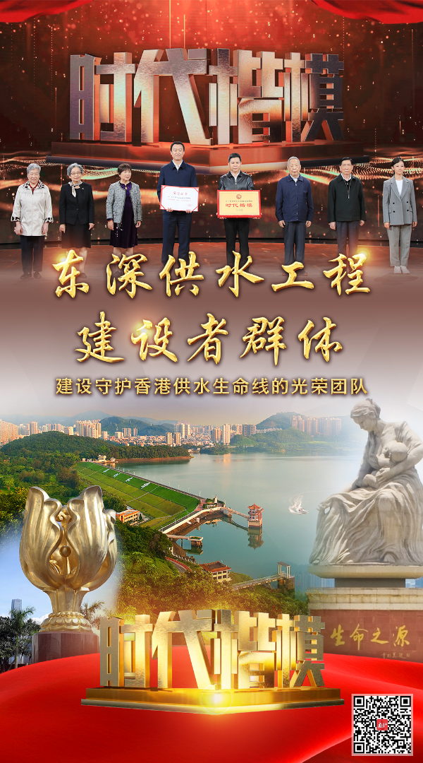 “時代楷模”東深供水工程建設者群體2.png